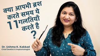 क्या आपभी ब्रश करते समय ये 11 गलतियाँ करते है ? | 11 Mistakes You Make While Brushing