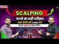 Scalping Strategy | How to Trade in Stock Market with Low Capital?