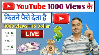 1000 views par kitne paise milte hai | How Much Money YouTube Pay For 1000 views 2023