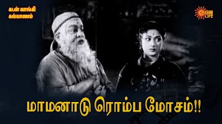 நீயே அவள கல்யாணம் செஞ்சிக்கோ!! | Kadan Vaangi Kalyaanam | Gemini Ganesan, Savitri | Sun Life TV