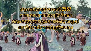 ประเพณีลอยกระทงปี2567การแสดงจากน้องๆนักศึกษาคณะครุศาสตร์และการพัฒนามนุษย์ มหาวิทยาลัยราชภัฏศรีสะเกษ