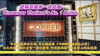 COPPER BEYOND BUFFET=號稱泰國第一自助餐 (菜色超多、精緻、美味)