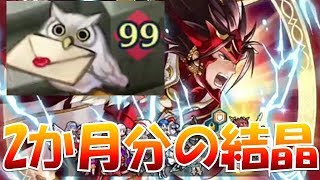 【FEH＃507】ログボを2か月貯めた結果！得られたものは…【Fire Emblem Heroes  FEヒーローズ】