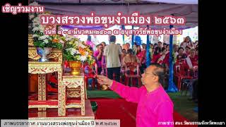 ประชาสัมพันธ์ขอเชิญร่วมงานบวงสรวงพ่อขุนงำเมือง ประจำปี 2563