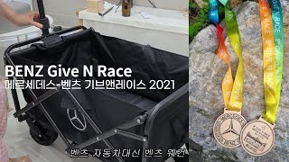 비대면 마라톤 10km 벤츠 기브앤레이스 2021 ! 캠프웨건 언박싱부터 벤츠 러닝 후기 :) 우리가 벤츠가 없지 다리가 없냐!!