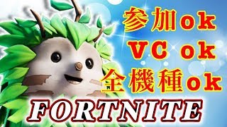 Fortnie  今日は参加型フォートナイト(^^♪♯参加型＃フォートナイト