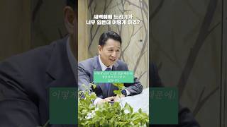 새벽예배를 지속적으로 드리는 방법