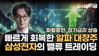 증시를 방어한 알파대장주 / 삼성전자, 이제는 가치주? / 파월증언, 장기금리 상승 유발 [국내투자의 정석]