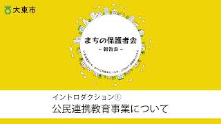 ①「まちの保護者会」報告会～公民連携教育事業について～