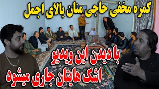 کمره محفی حاجی منان بالای اجمل -  گریه اجمل بدرقم وضعیتش خراب شد🥹