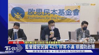 藍營國安民調 42%「非常不滿」蔡國防政策｜TVBS新聞