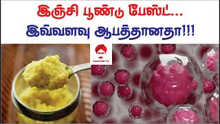 #Cancer இஞ்சி பூண்டு பேஸ்ட் இவ்வளவு ஆபத்தா? || Readymade ginger garlic paste is not good for health