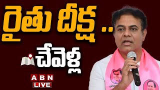 🔴LIVE : KTR \u0026 Others Participate in Rythu Maha Dharna at Chevella | ABN