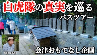 【白虎隊の真実】歴史研究家井上昌威先生と巡る！バスツアー　会津おもてなし企画　幕末　戊辰戦争