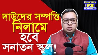 নিলাম হল ডন দাউদ ইব্রাহিমের সম্পত্তি! সবথেকে ছোট জমির দাম শুনলে মাথা ঘুরে যাবে! কে কিনলেন? কি করবেন?