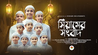 শিশুশিল্পীদের রমজানের নতুন গজল। Siyamer Songbad ।সিয়ামের সংবাদ । Ramjan Gojol। Ramadan Song 2023