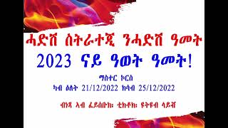 ሓድሽ ስልጠና ካብ ጽባሕ ዝጅምር ስትራተጂ ንዕዉት ዓመት