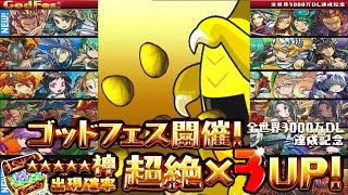 【パズドラ】5000円課金してゴッドフェス【3000万DL記念】ソニアゲット!