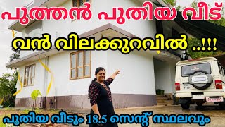 പുത്തൻ പുതിയ പുതുമണം മാറാത്ത 2100 sq ft വീടും 18.5 സെൻറ് സ്ഥലവും വില്പ്പനയ്ക്ക്