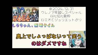 【クレノア年越しスペシャル以心伝心歌枠切り抜き】しるちゃんしでかす！？