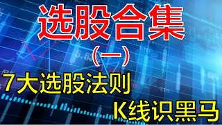 选股合集（一）丨选股真的很难吗？是你还不知道这几个方法！  #股票分析 #选股 #K线 #技术分析