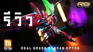 [รีวิว] RG GUNDAM EPYON จุดขยับโคตรดีบอกเลย