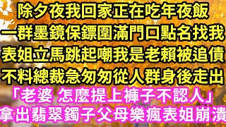 除夕夜我回家正在吃年夜飯,一群墨鏡保鏢圍滿門口點名找我,表姐立馬跳起嘲我是老賴被追債,不料總裁急匆匆從人群身後走出「老婆 怎麼提上褲子不認人」拿出翡翠鐲子父母樂瘋表姐崩潰#甜寵#灰姑娘#霸道總裁#愛情