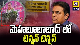 మెహబూబాబాద్ లో టెన్షన్ టెన్షన్ | Mahabubabad | KTR | Swatantra Tv