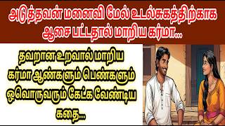 தவறான உறவால் மாறிய கர்மா  #படித்ததில்பிடித்தது  #padithathilpidithathu  #tamilstoryteller