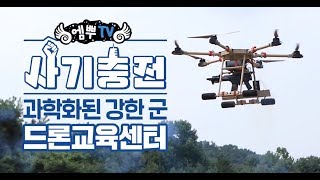 [엠뿌TV] 과학화된 강한 군, 드론교육센터 (M프렌즈가 간다) | 대한민국 국방부