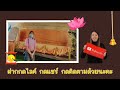 go with me ep.14 วัดภูเขาทอง วัดสระเกศราชวรมหาวิหาร ไหว้พระทำบุญ 2022 jaymory