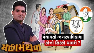 Mahamanthan: પંચાયતો-નગરપાલિકામાં કોનો સિક્કો ચાલશે?