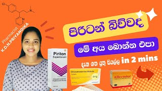 Piriton in sinhala ‍|  පිරිටන් | ඇලමයින් | Allermine | ඇලජි( Allergy) වලින් ඔබව ආරක්ෂා කරන පිරිටන්