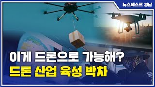 이게 드론으로 가능해? 드론 산업 육성 박차(2021.07.27/뉴스데스크/MBC경남)