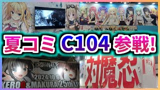 【コミケ】C104で人生初めての夏コミ参戦したビジュアルノベルゲーオタクのVlog