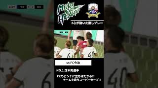 【FC岐阜】チームを救う見事なPKストップ!!