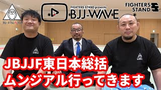 【BJJ-WAVE】JBJJF東日本・総括＆ムンジアル行ってきます！【ブラジリアン柔術】