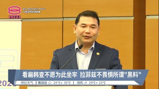 看扁韩查不愿为此坐牢  拉菲兹不畏惧所谓\