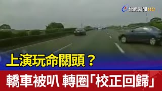 直擊！國道轎車被叭轉一圈半「校正回歸」