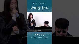 케이시(Kassy) '녹지않을게' Live Clip (Piano by 😎조영수) #3