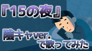 【替え歌】陰キャのための15の夜/尾崎豊