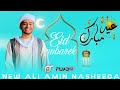 Eid mubarek __new ali amin nasheed አዲስ አሊ አሚን ናሺዳ 2024