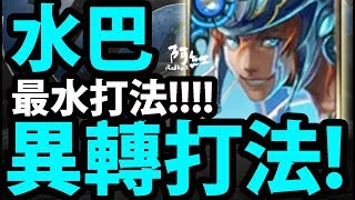 【神魔之塔】阿紅實況 ►『水巴異轉打法！』最水的異轉！【巴比倫異轉】