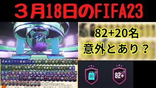 後半【３月18日のFIFA23】特殊いなくても意外とあり？82⁺20名アップグレード！ファンタジーも出るけど…ミックスキャンペーンアップグレード！83⁺２名と75⁺５名どちらが良いのか？