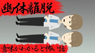 意味がわかると怖い話『幽体離脱』