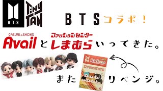 BTS  BT21  TinyTAN  コラボ！アベイル と しまむら いってきた！また もちもちマスコット 一発リベンジ！