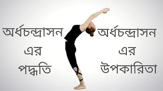 অর্ধচন্দ্রাসনের পদ্ধতি ও উপকারিতা। Steps and benefits of Ardha Chandrasana in Bengali.