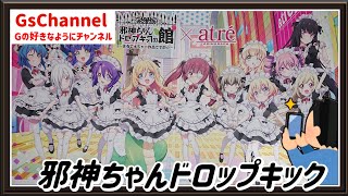 【🇯🇵旅日記】アトレ秋葉原:邪神ちゃんドロップキックの館 ～まるでメジャー作品ですの☆～