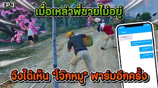 เมื่อเหล่าพี่ชายไม่อยู่จึงได้เห็น “โจ๊กหมู” ฟาร์ม | What Universal GTA V | EP.3