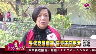 十方法界》20191216學佛克服磨難 培養正向思考